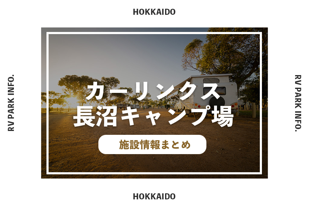 RVパークカーリンクス長沼キャンプ場の施設情報