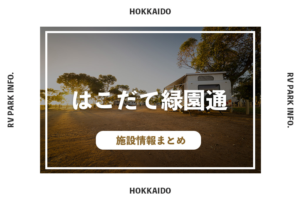 RVパークはこだて緑園通の施設情報
