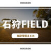 RVパーク石狩FIELDの施設情報