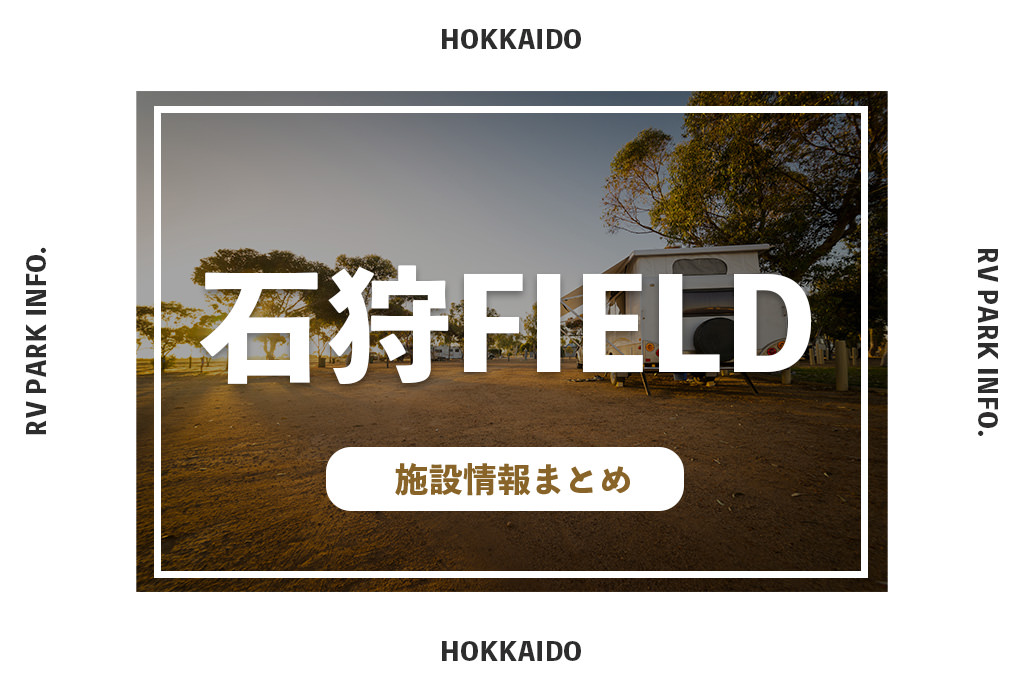 RVパーク石狩FIELDの施設情報