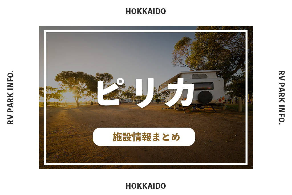 RVパークピリカの施設情報