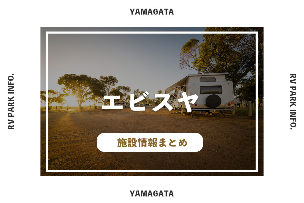 RVパークエビスヤの施設情報