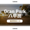 RVパークGran Park 八甲田の施設情報