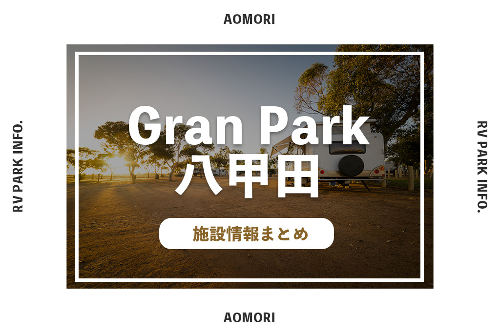 RVパークGran Park 八甲田の施設情報