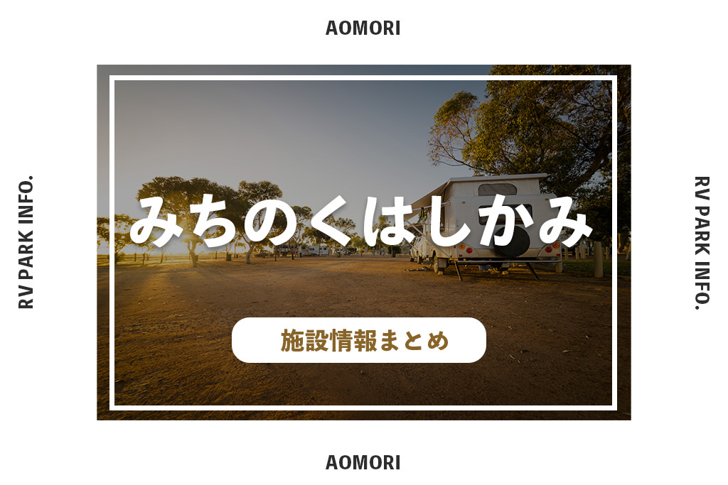 RVパークみちのくはしかみの施設情報