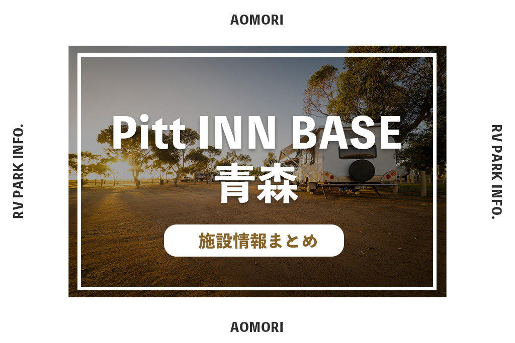 RVパークPitt INN BASE 青森の施設情報