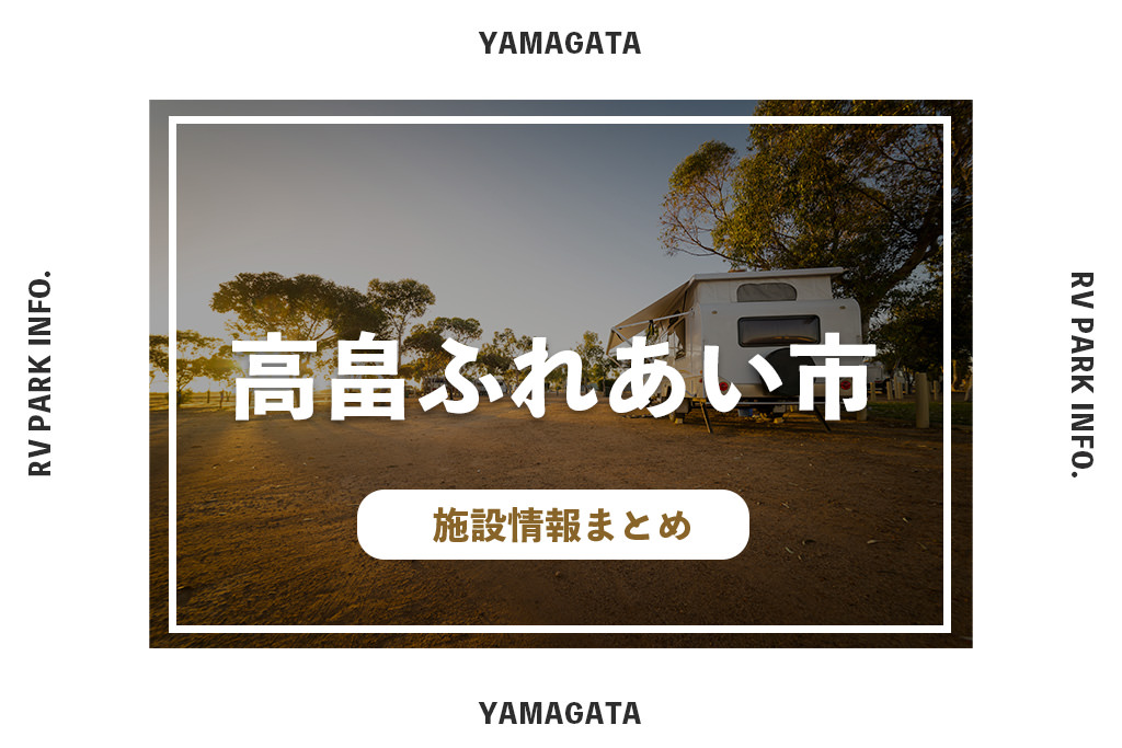 RVパーク高畠ふれあい市の施設情報